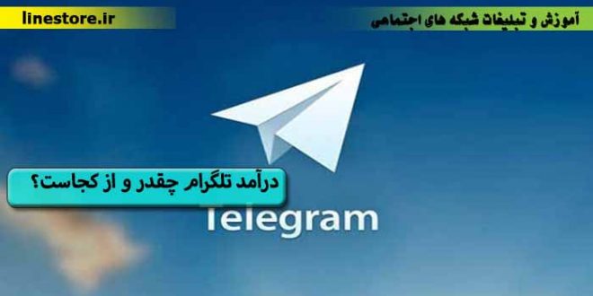 درآمد تلگرام از کجاست
