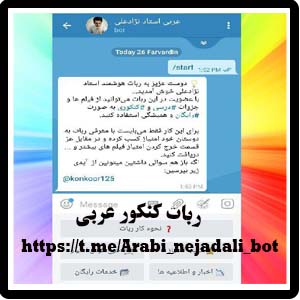 ربات کنکور عربی تلگرام طراحی شده توسط لاین استوز