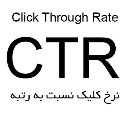 CTR نرخ کلیک نسبت به رتبه در لاین استور