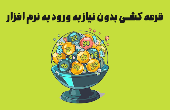 قرعه کشی بدون نیاز به ورود به نرم افزار 