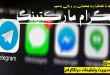 تلگرام مارکتینگ ، چگونه با تلگرام به شغلمان پر و بال بدهیم ...-
