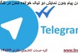 خواندن پیام بدون نمایش دو تیک خوانده شدن در تلگرام-