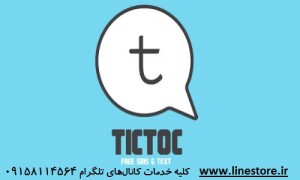 نرم افزار پیام رسان Tictoc – Free SMS & Text