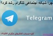 چرا شبکه اجتماعی تلگرام رشد کرد؟-