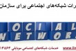 خطرات شبکه های اجتماعی برای سازمان ها-