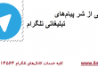رهایی از شر پیام‌های تبلیغاتی تلگرام-