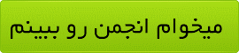 انجمن لاین و تلگرام فارسی