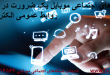 شبکه های اجتماعی موبایل یک ضرورت در روابط عمومی الکترونیک-