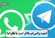 امنیت واتس‌اپ بالاتر است یا تلگرام؟