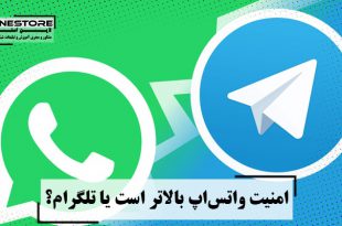 امنیت واتس‌اپ بالاتر است یا تلگرام؟