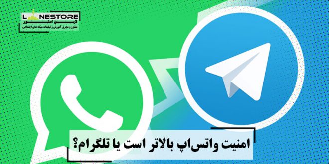 امنیت واتس‌اپ بالاتر است یا تلگرام؟