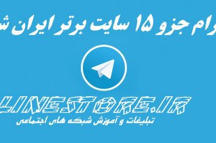 تلگرام جزو 15 سایت برتر ایران شد