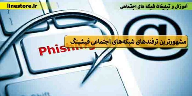 مشهورترین ترفندهای شبکه‌های اجتماعی فیشینگ-