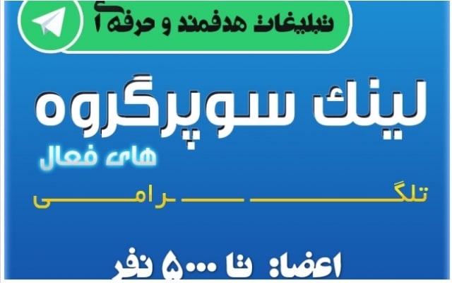 معرفی سوپر گروه های تلگرامی .jpg