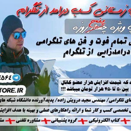 دوره کسب درامد از تلگرام مهندس درویش زاده مجری تبلیغات شبکه های اجتماعی و آموزش کسب درامد از تلگرام