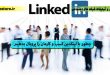 چطور با لینکدین کسب و کارمان را پروبال بدهیم-