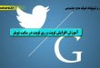 آموزش افزایش تویت و ری تویت در سایت تویتر-