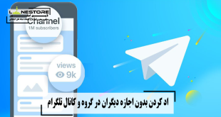 اد کردن بدون اجازه دیگران در گروه و کانال تلگرام