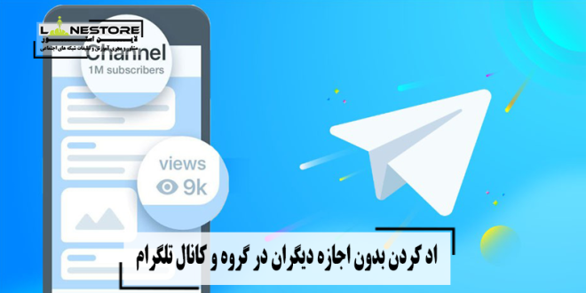 اد کردن بدون اجازه دیگران در گروه و کانال تلگرام