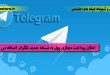 امکان پرداخت مجازی پول به نسخه جدید تلگرام اضافه می شود- افزایش فالوور اینستاگرام