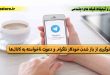 جلوگیری از باز شدن خودکار تلگرام و دعوت ناخواسته به کانال‌ها-