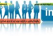 چگونه لینکدین در فرآیند تولید لید به یاری شما می‌آید؟-