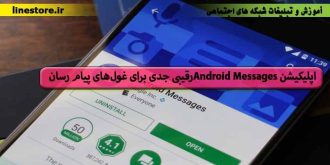 اپلیکیشن Android Messagesرقیبی جدی برای غول‌های پیام رسان