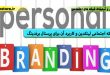شبکه اجتماعی لینکدین و کاربرد آن برای پرسنال برندینگ-