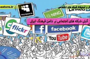 آتش شبکه های اجتماعی بر دامن فرهنگ ایرانی