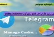 افزایش سرعت تلگرام با غیر فعال سازی گزینه Enable Animations-