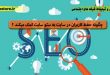 چگونه حفظ کاربران در سایت به سئو سایت کمک میکند ؟-