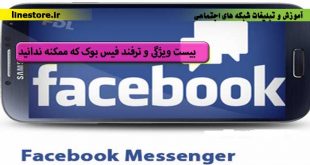  بیست ویژگی و ترفند فیس بوک که ممکنه ندانید-