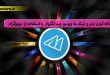 آموزش اضافه کردن متن و لینک به ویدیو چت تلگرام با استفاده از موبوگرام-