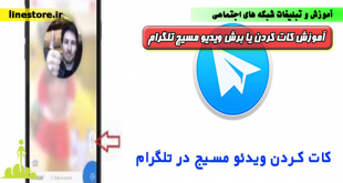 آموزش کات کردن یا برش ویدیو مسیج تلگرام