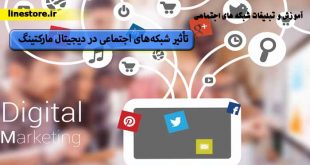 تاثیر شبکه اجتماعی بر دیجیتال مارکتینگ