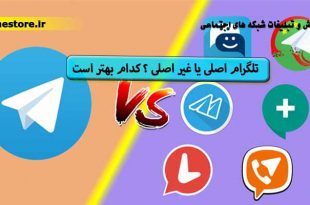 تلگرام اصلی یا غیر اصلی کدام بهتر است