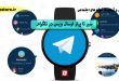سیر تا پیاز ارسال ویس در تلگرام- افزایش فالوور اینستاگرام