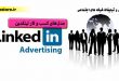 مدل‌های کسب و کار لینکدین-