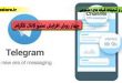 چهار روش افزایش عضو کانال تلگرام در لاین استور