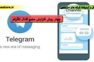 چهار روش افزایش عضو کانال تلگرام در لاین استور