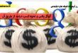 گوگل پلاس و نحوه کسب درامد از طریق آن-
