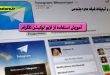 آموزش استفاده از لایو لوکیشن تلگرام-