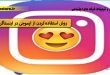 روش استفاده کردن از ایموجی در اینستاگرام-