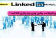 چرا تبلیغات در لینکدین بهترین روش بازاریابی B2B است ؟-