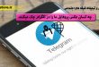 چه کسانی عکس پروفایل ما را در تلگرام چک میکنند-
