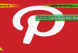 آشنایی با شبکه اجتماعی پینترست (Pinterest)-