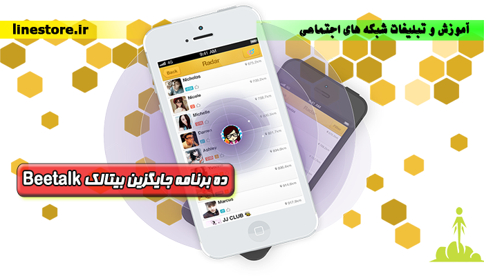 ده برنامه جایگزین بیتالک Beetalk