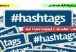 چطور از هشتگ‌ها در فیسبوک استفاده کنیم؟-