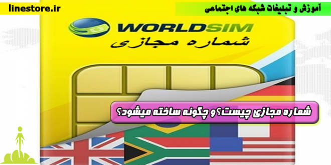 شماره مجازی چیست؟و چگونه ساخته میشود؟-