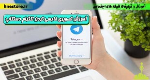 آموزش تصویری فارسی کردن تلگرام دسکتاپ